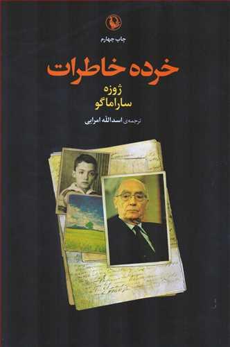 کتاب خرده خاطرات انتشارات مروارید